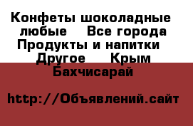 Конфеты шоколадные, любые. - Все города Продукты и напитки » Другое   . Крым,Бахчисарай